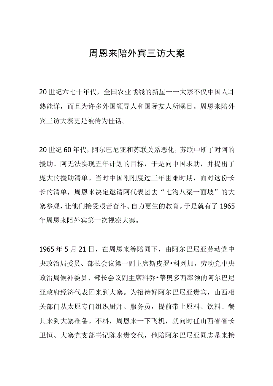 周恩来陪外宾三访大寨.docx_第1页