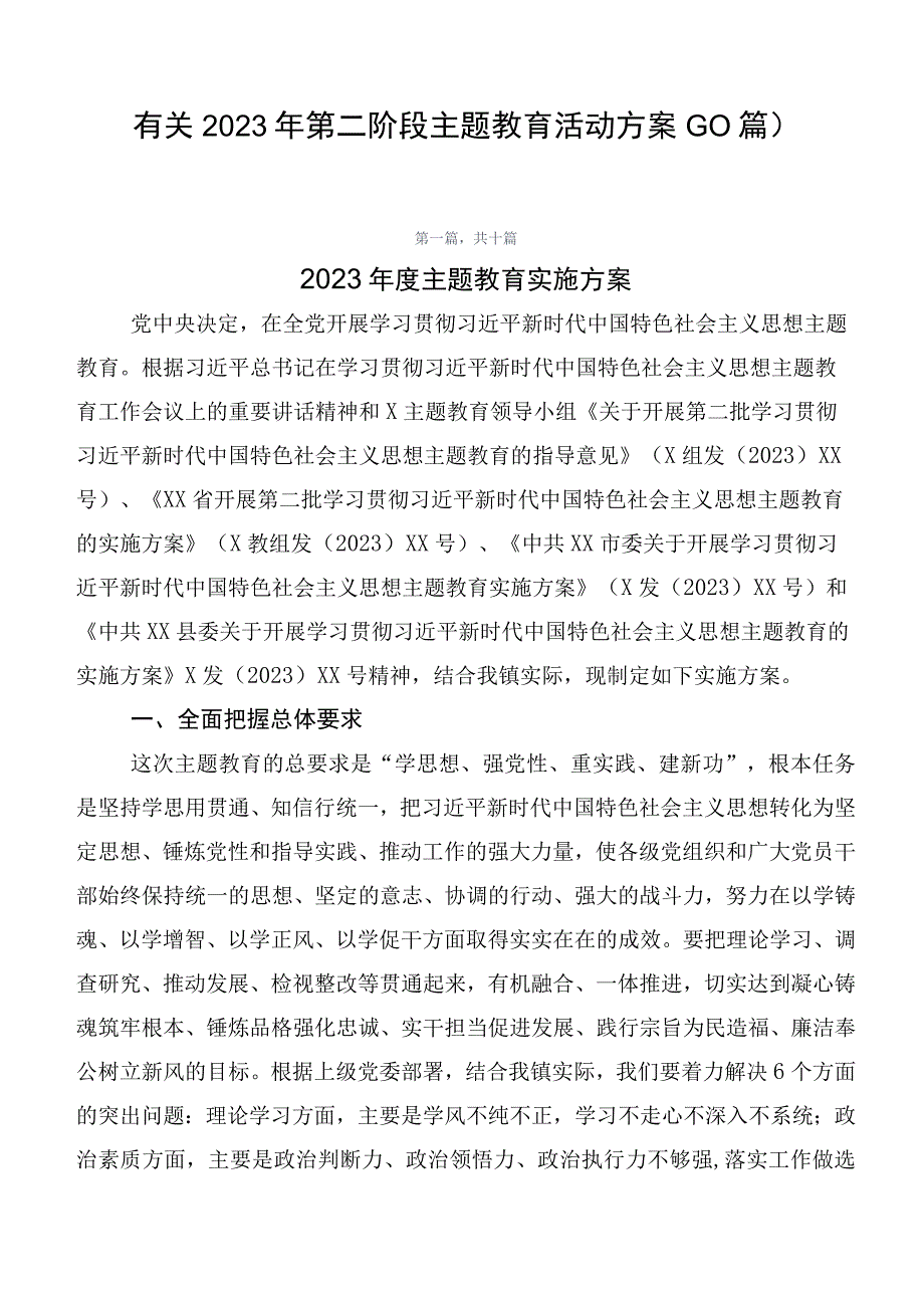 有关2023年第二阶段主题教育活动方案（10篇）.docx_第1页