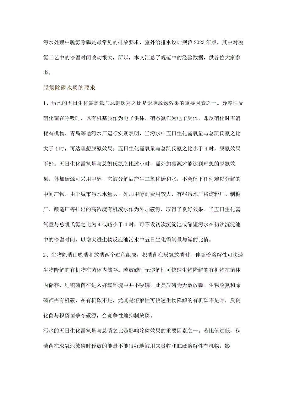 新版《室外给排水设计规范》中脱氮除磷的经验值汇总.docx_第1页