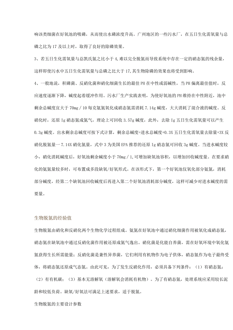 新版《室外给排水设计规范》中脱氮除磷的经验值汇总.docx_第2页