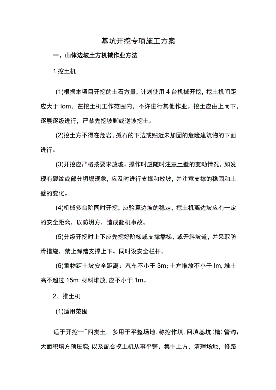 基坑开挖专项施工方案.docx_第1页