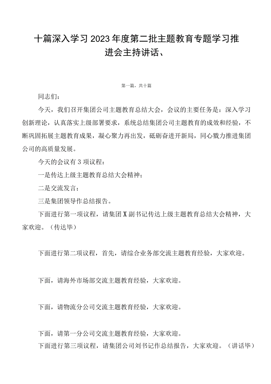 十篇深入学习2023年度第二批主题教育专题学习推进会主持讲话、.docx_第1页