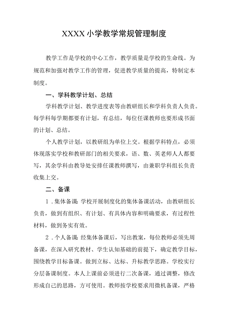 小学教学常规管理制度.docx_第1页