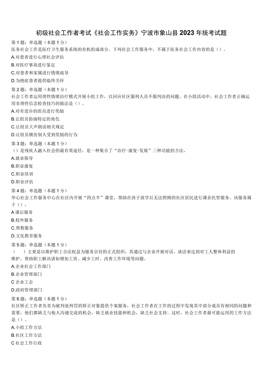 初级社会工作者考试《社会工作实务》宁波市象山县2023年统考试题含解析.docx_第1页