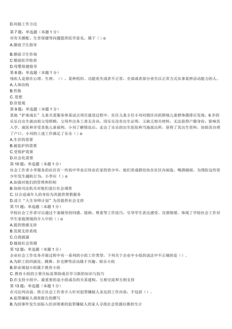 初级社会工作者考试《社会工作实务》宁波市象山县2023年统考试题含解析.docx_第2页