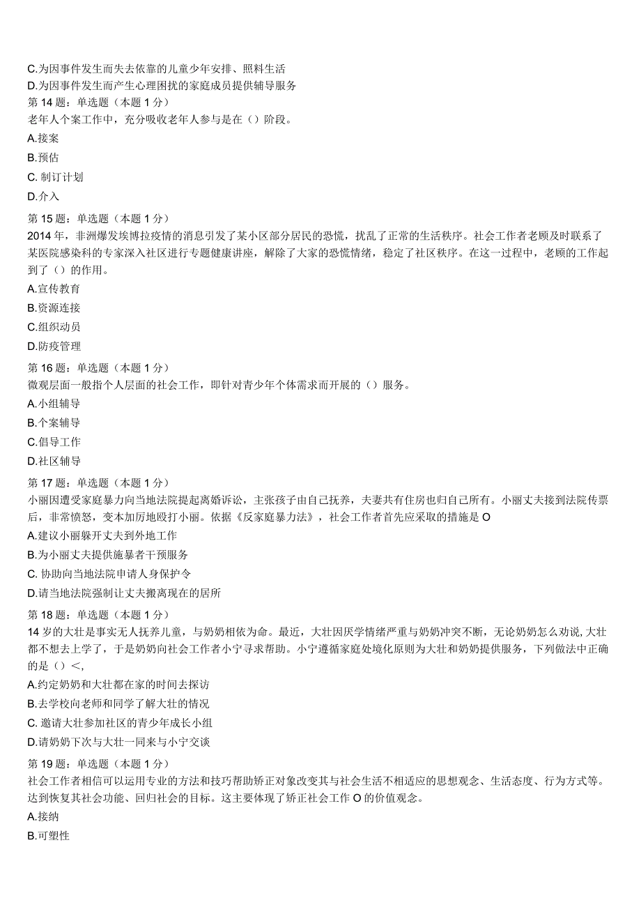 初级社会工作者考试《社会工作实务》宁波市象山县2023年统考试题含解析.docx_第3页