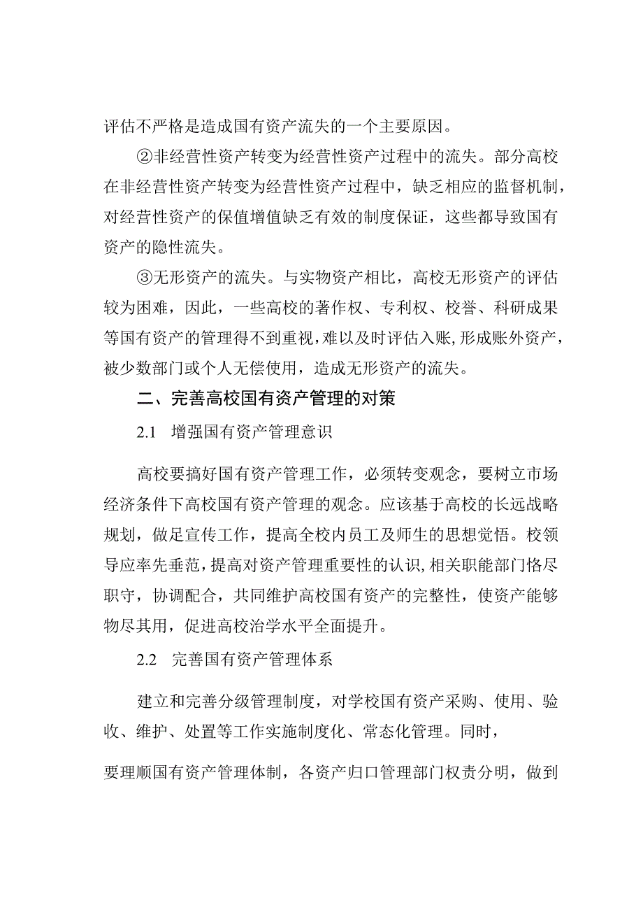 某某高校国有资产管理的探讨之二.docx_第2页