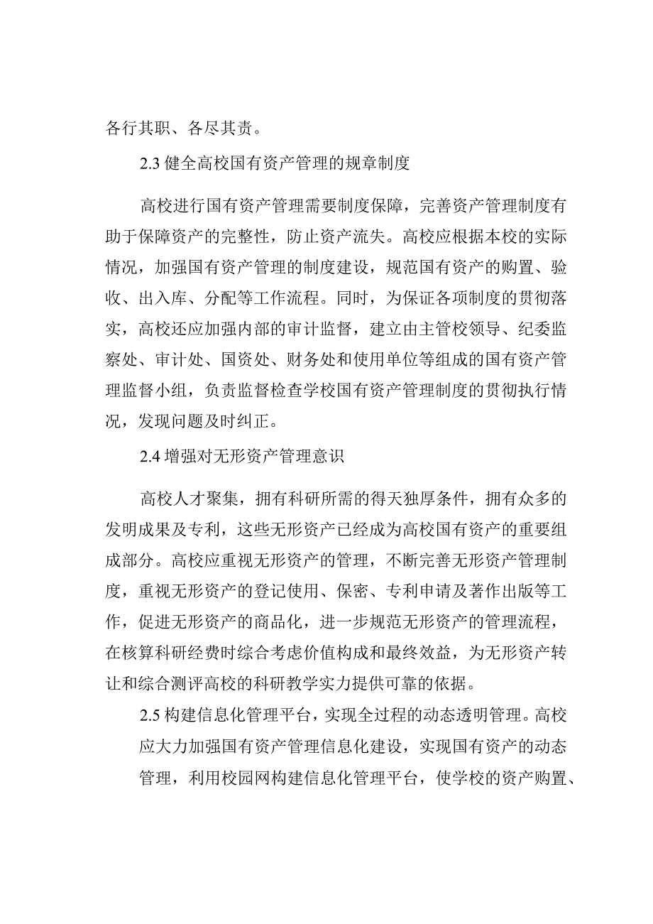 某某高校国有资产管理的探讨之二.docx_第3页