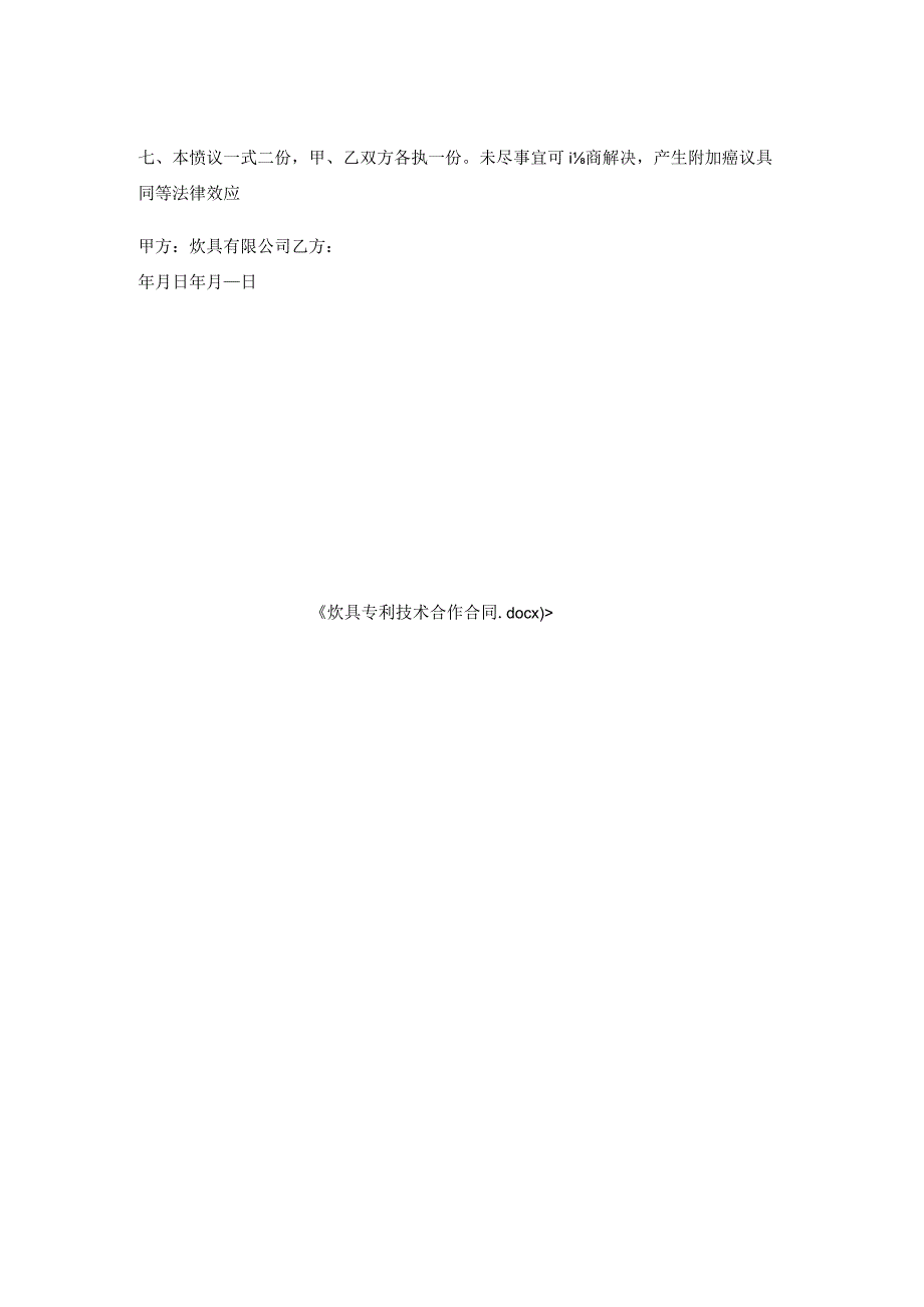 炊具专利技术合作合同.docx_第2页