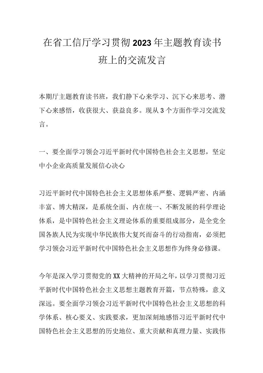 在省工信厅学习贯彻2023年主题教育读书班上的交流发言.docx_第1页