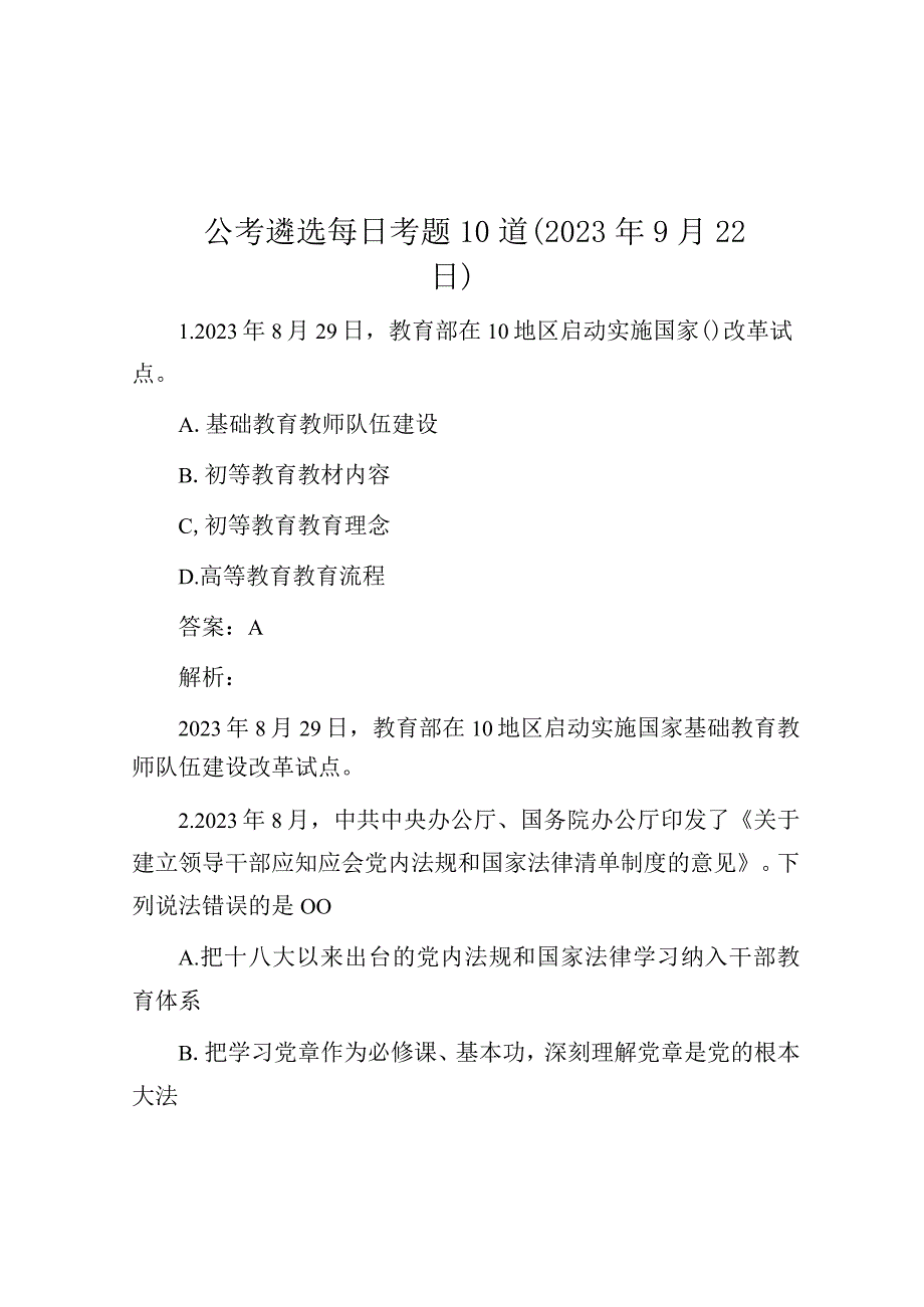 公考遴选每日考题10道（2023年9月22日）.docx_第1页