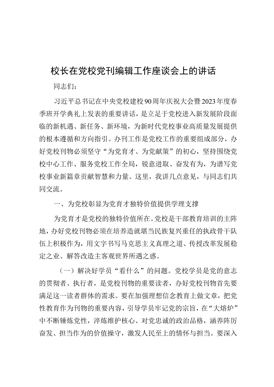 在党校党刊编辑工作座谈会上的讲话（校长）.docx_第1页