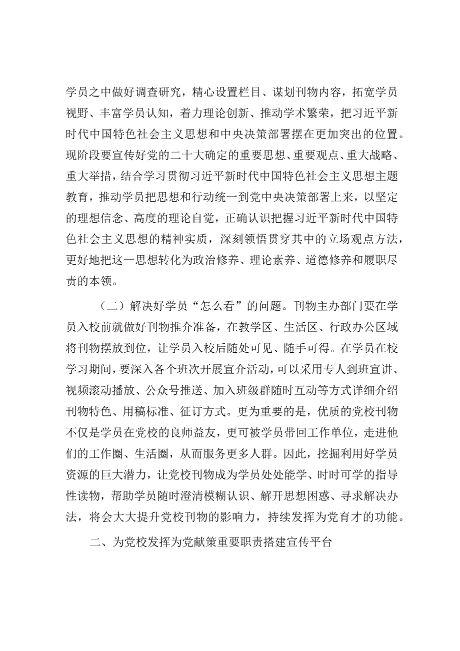 在党校党刊编辑工作座谈会上的讲话（校长）.docx_第2页