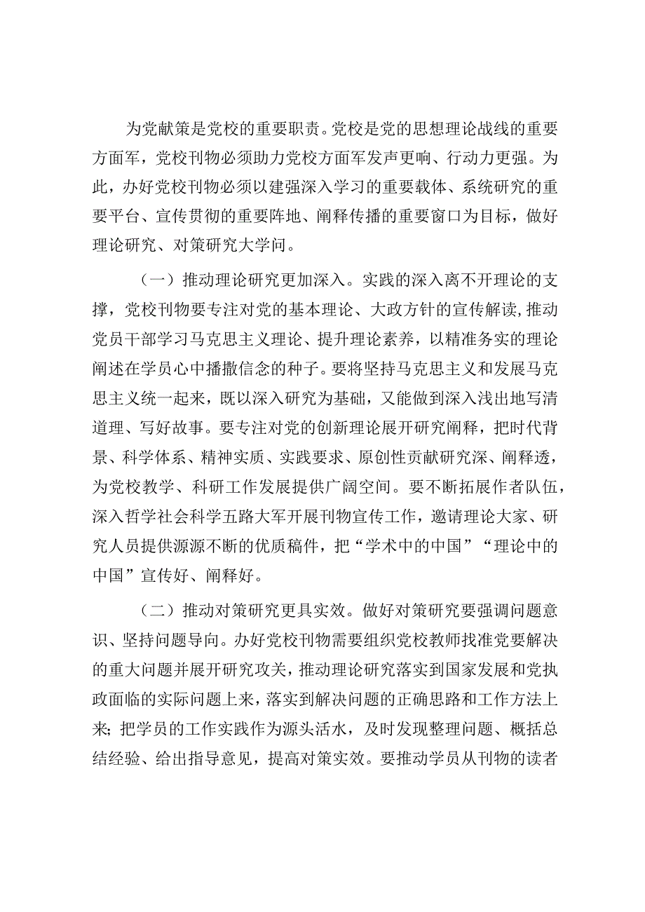 在党校党刊编辑工作座谈会上的讲话（校长）.docx_第3页