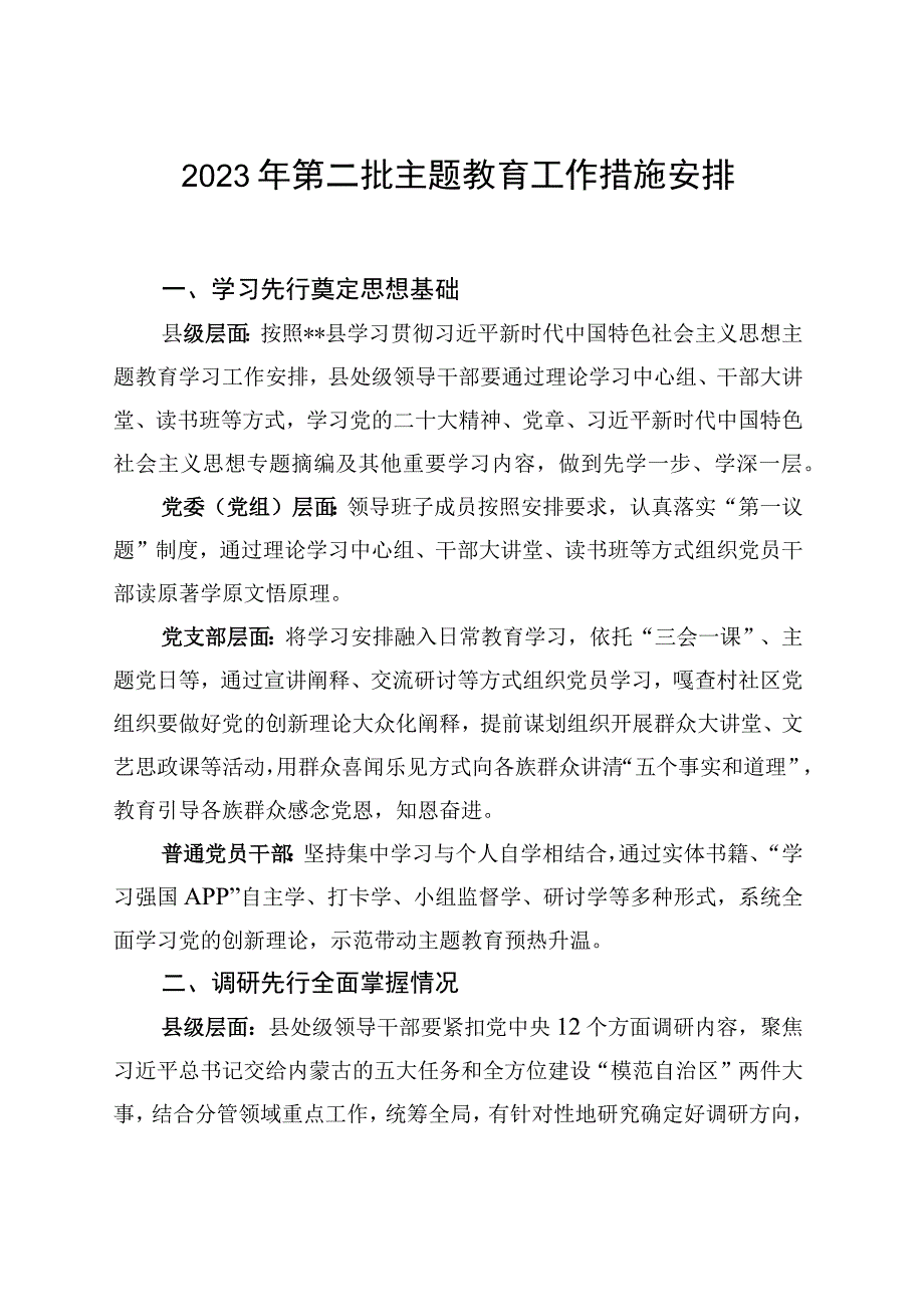 县级、党委党组、党支部、普通党员干部层面在学习、调研、实践、检视、宣传先行方面2023年第二批主题教育工作措施安排.docx_第1页