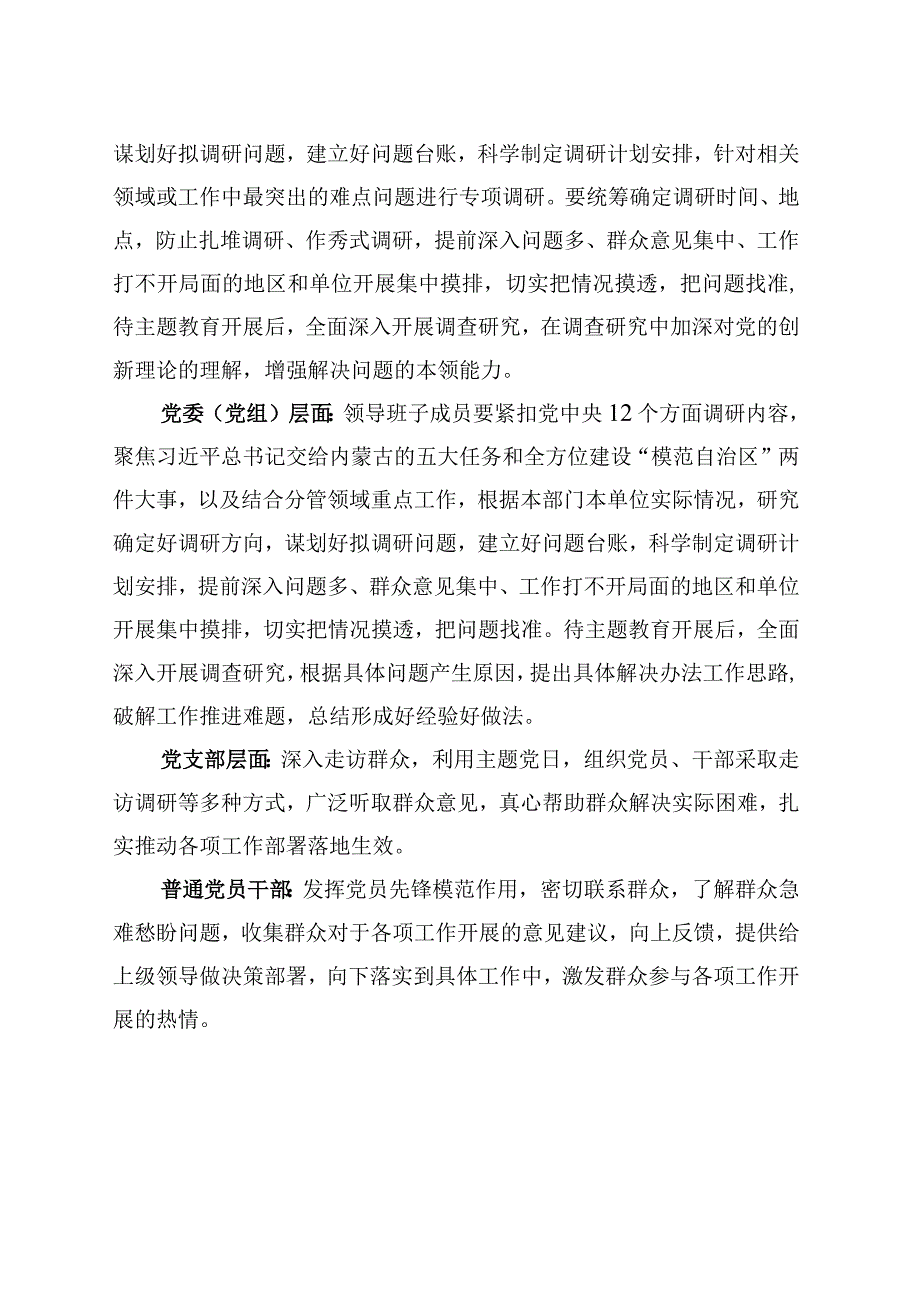 县级、党委党组、党支部、普通党员干部层面在学习、调研、实践、检视、宣传先行方面2023年第二批主题教育工作措施安排.docx_第2页