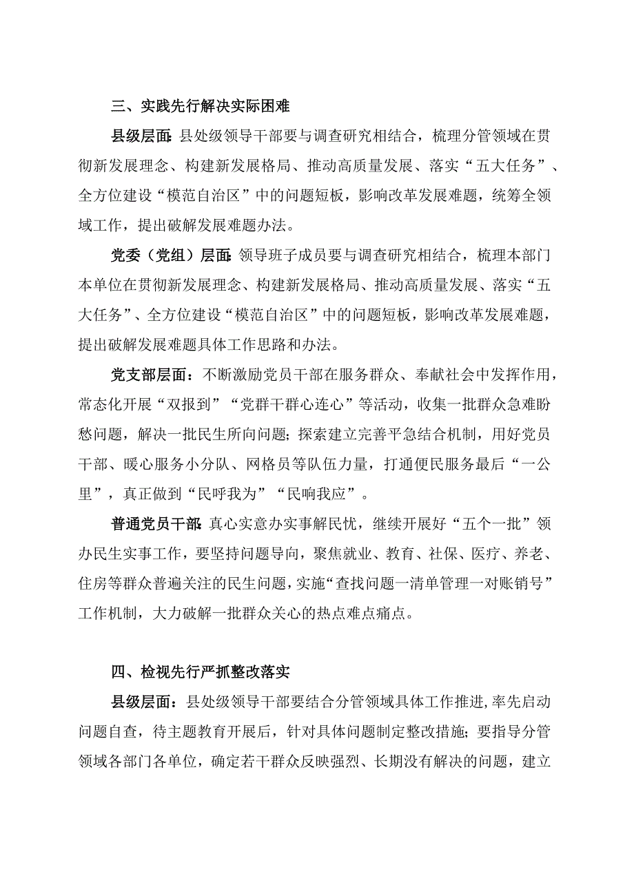 县级、党委党组、党支部、普通党员干部层面在学习、调研、实践、检视、宣传先行方面2023年第二批主题教育工作措施安排.docx_第3页