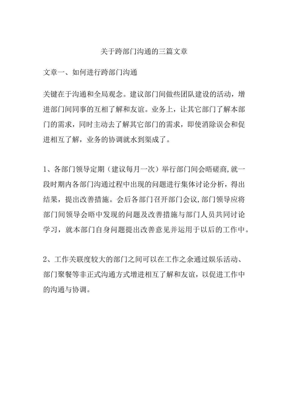 关于跨部门沟通的三篇文章.docx_第1页