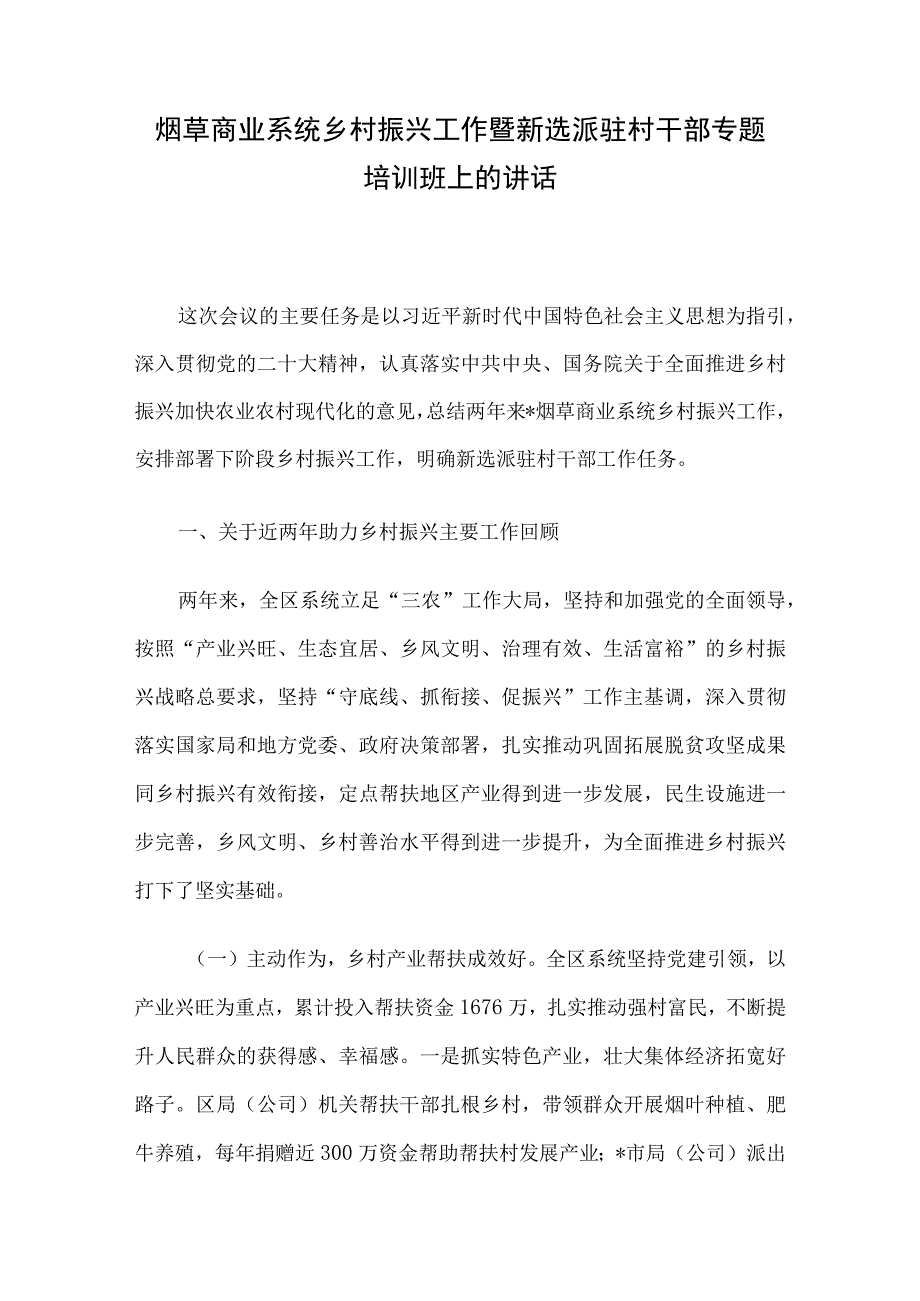 烟草商业系统乡村振兴工作暨新选派驻村干部专题培训班上的讲话.docx_第1页