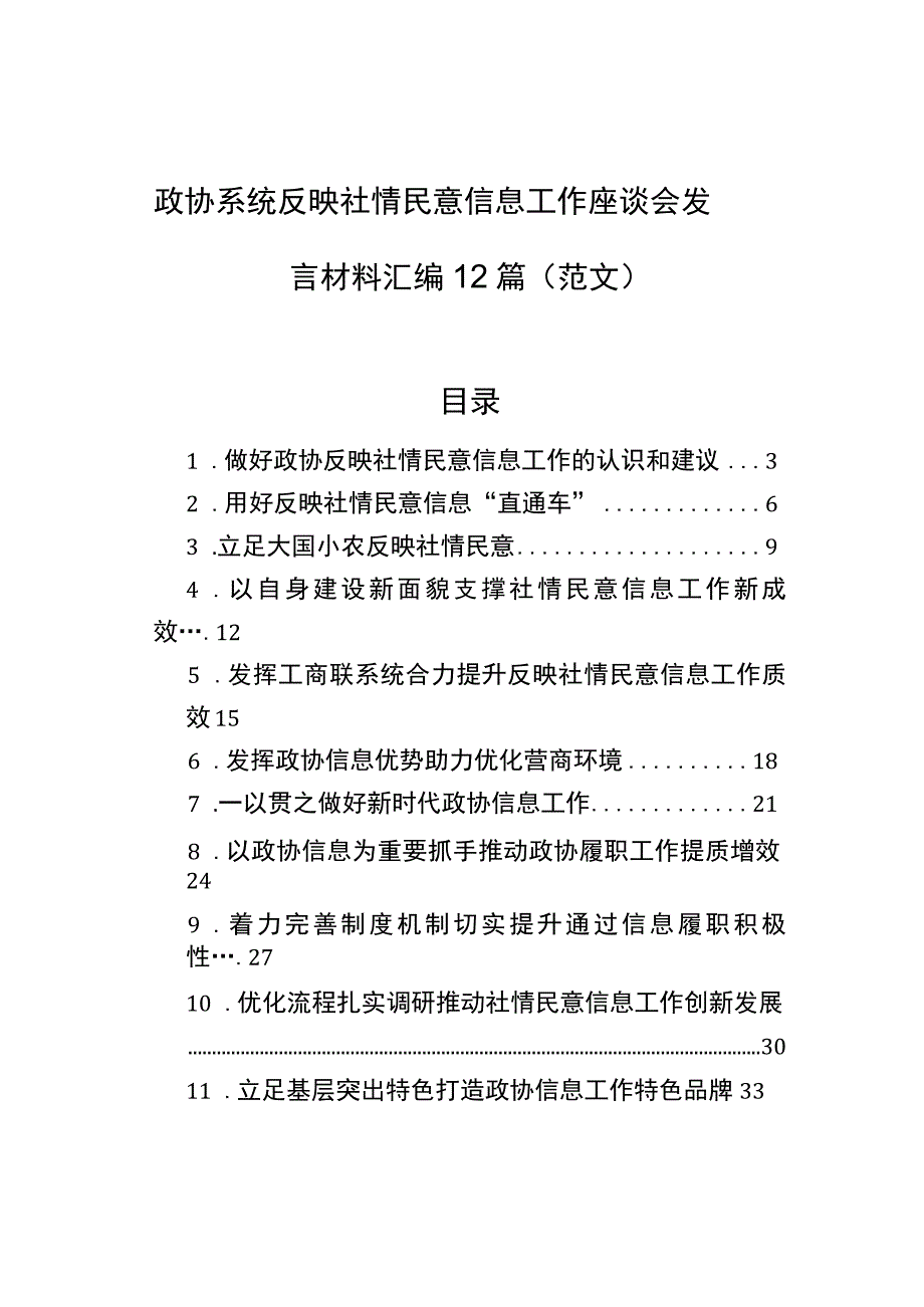 政协系统反映社情民意信息工作座谈会发言材料汇编12篇（范文）.docx_第1页