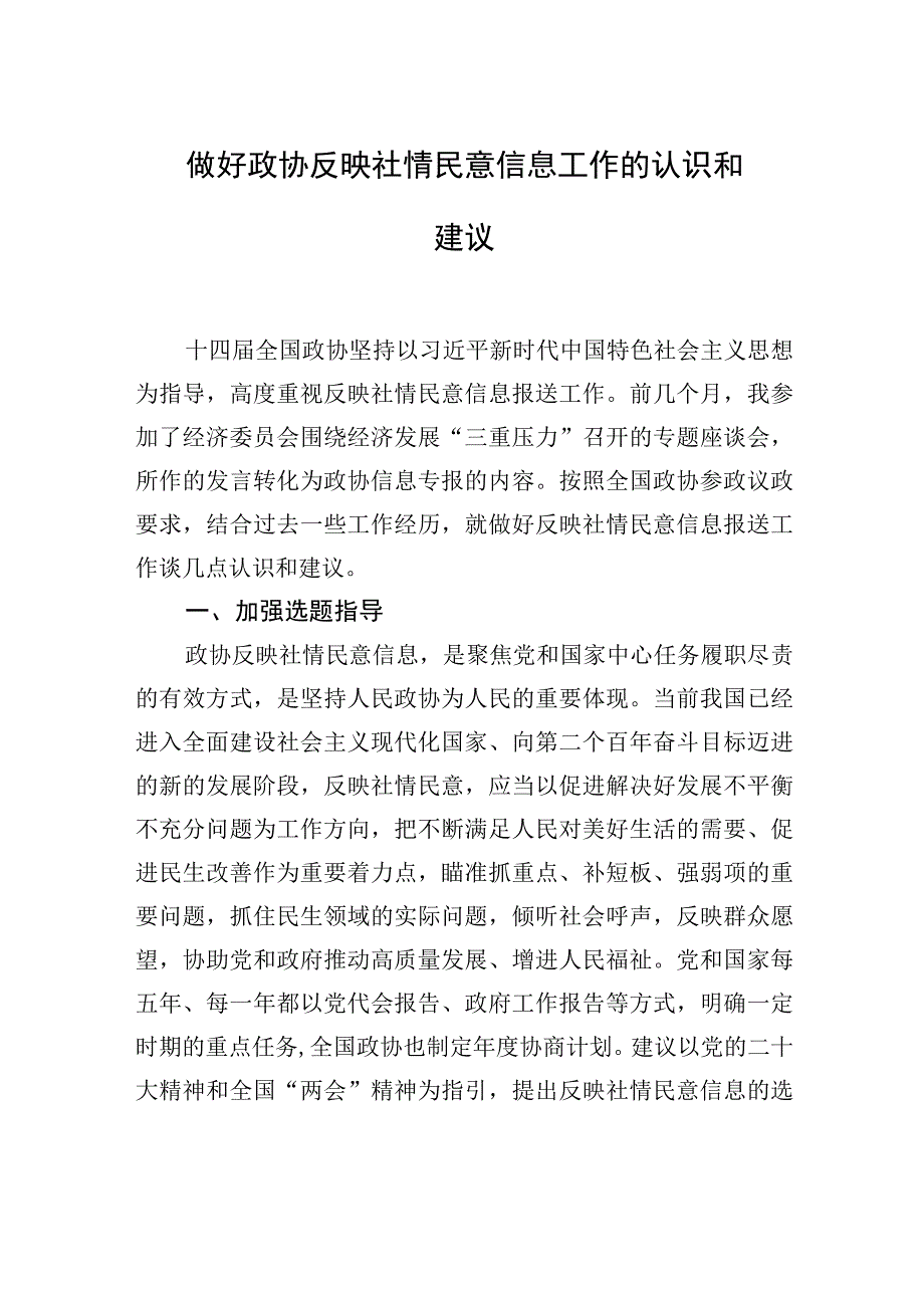 政协系统反映社情民意信息工作座谈会发言材料汇编12篇（范文）.docx_第3页