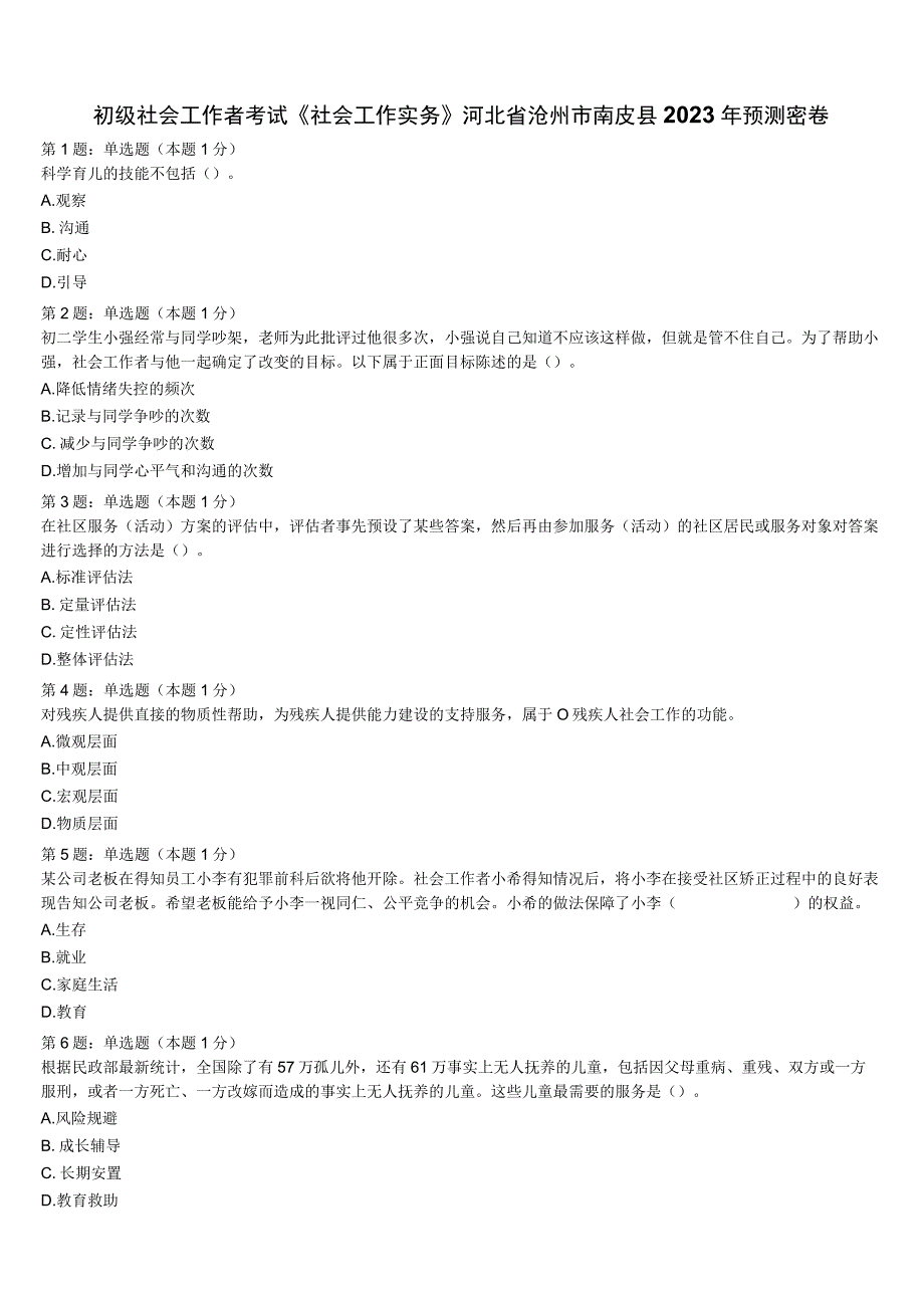 初级社会工作者考试《社会工作实务》河北省沧州市南皮县2023年预测密卷含解析.docx_第1页