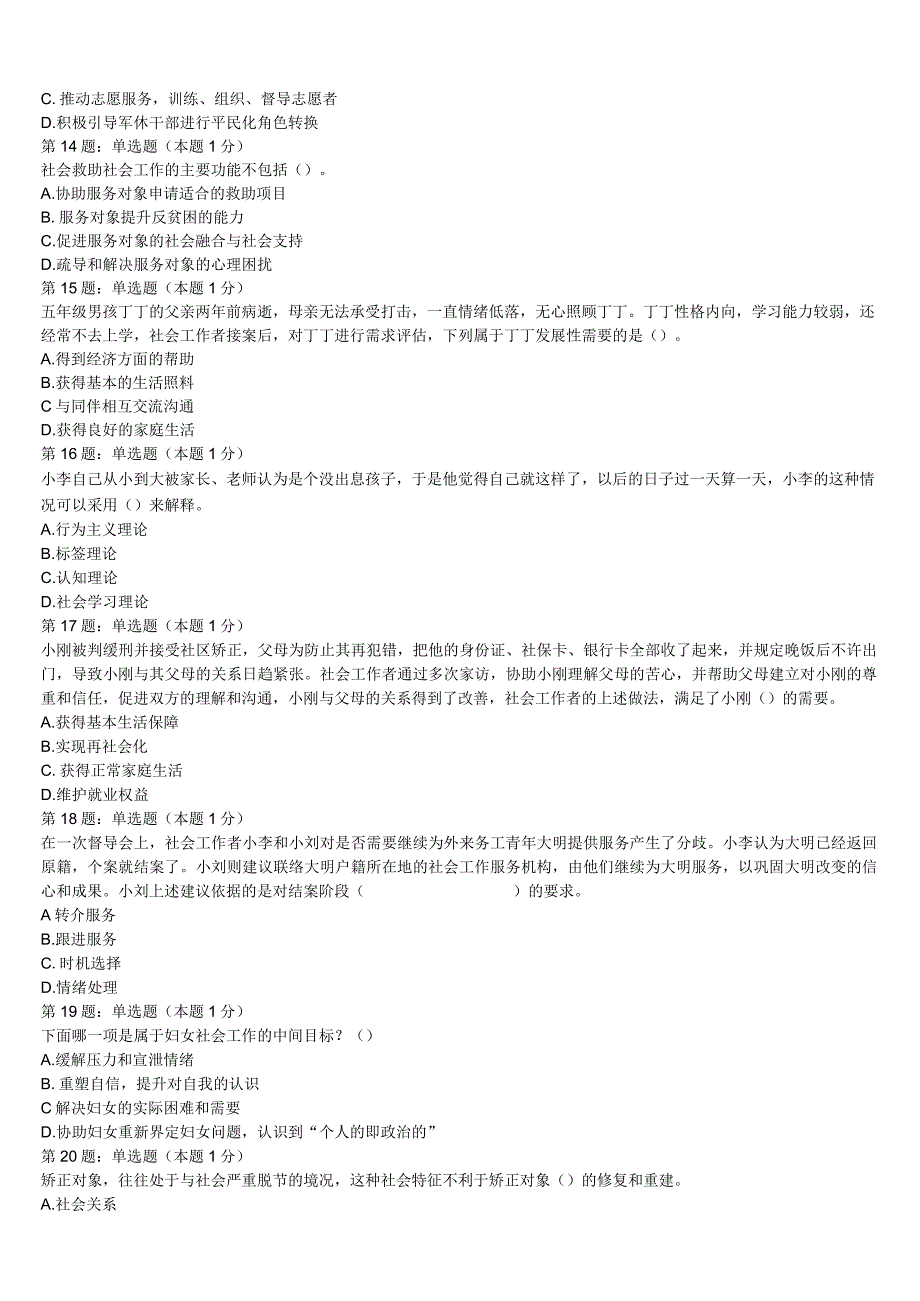 初级社会工作者考试《社会工作实务》河北省沧州市南皮县2023年预测密卷含解析.docx_第3页