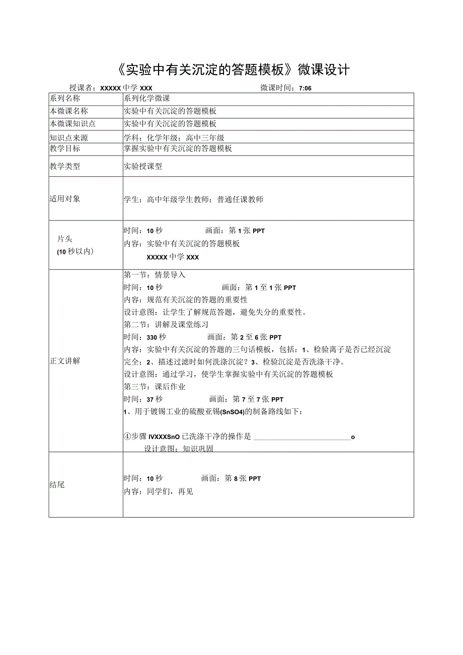 微课在实验教学中的应用_实验中有关沉淀的答题模板教学设计x心微课公开课教案教学设计课件.docx_第1页