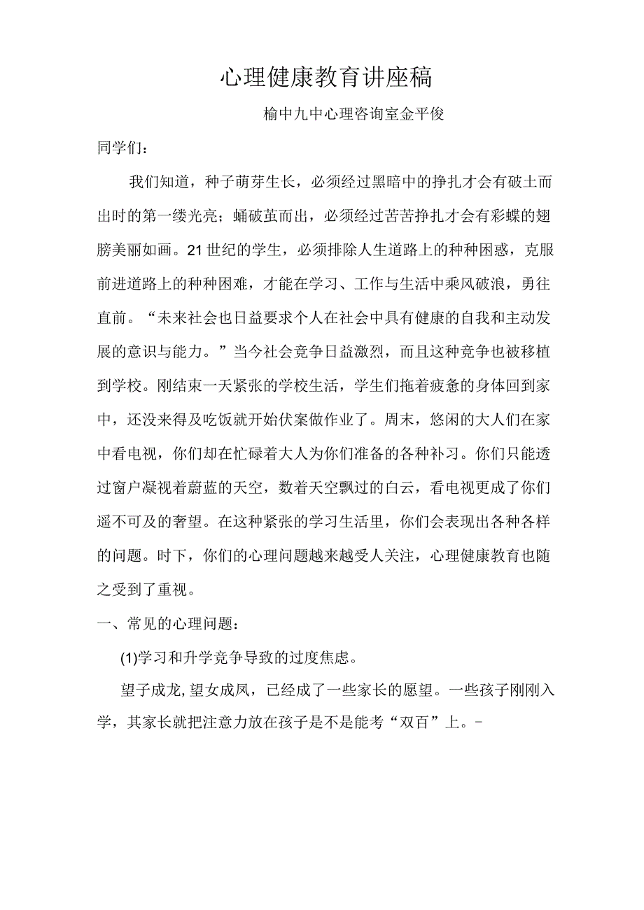 心理健康教育讲座稿.docx_第1页