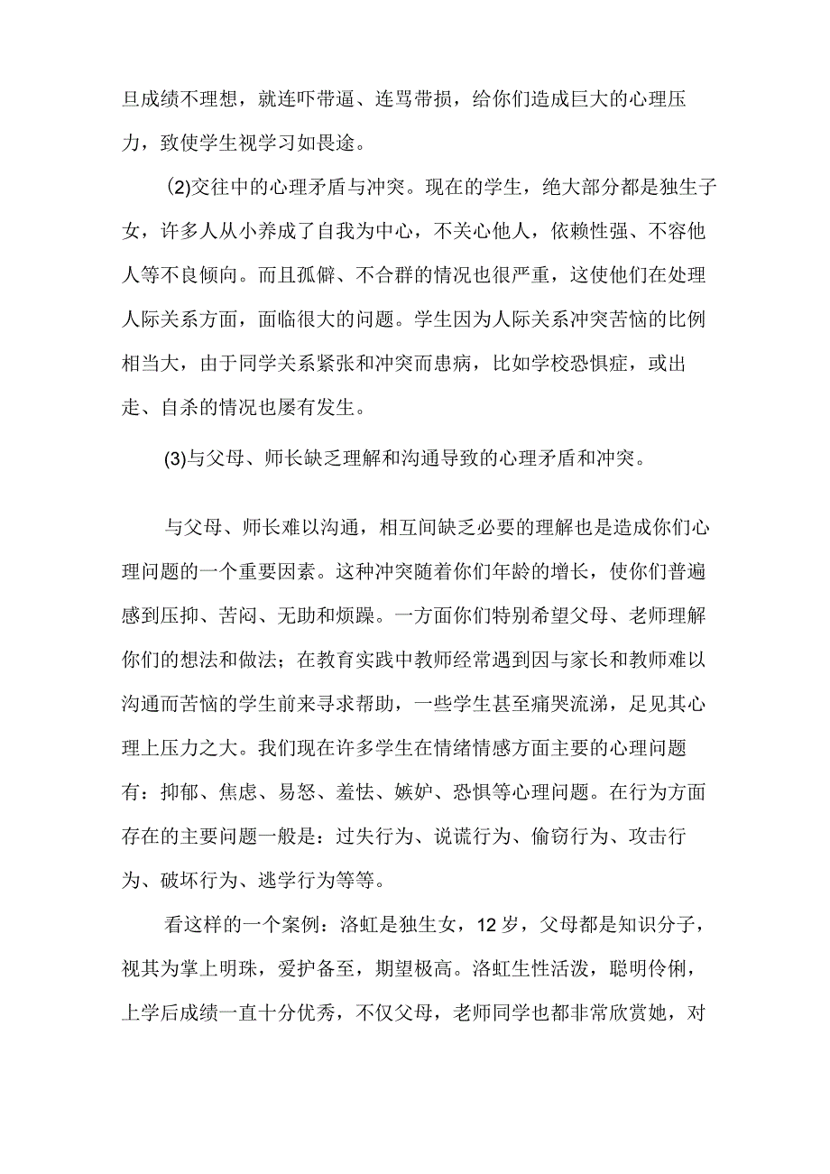 心理健康教育讲座稿.docx_第2页