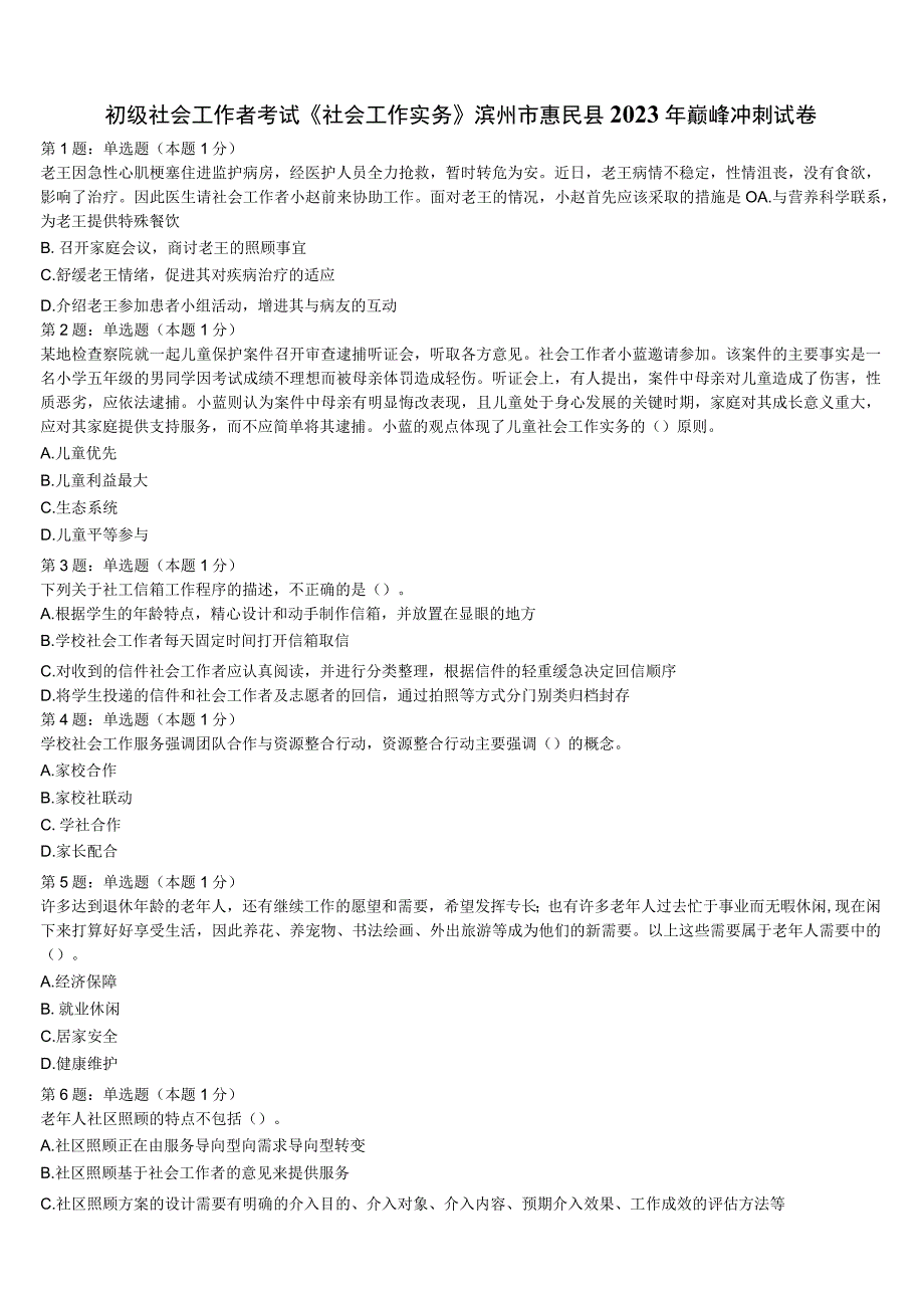 初级社会工作者考试《社会工作实务》滨州市惠民县2023年巅峰冲刺试卷含解析.docx_第1页