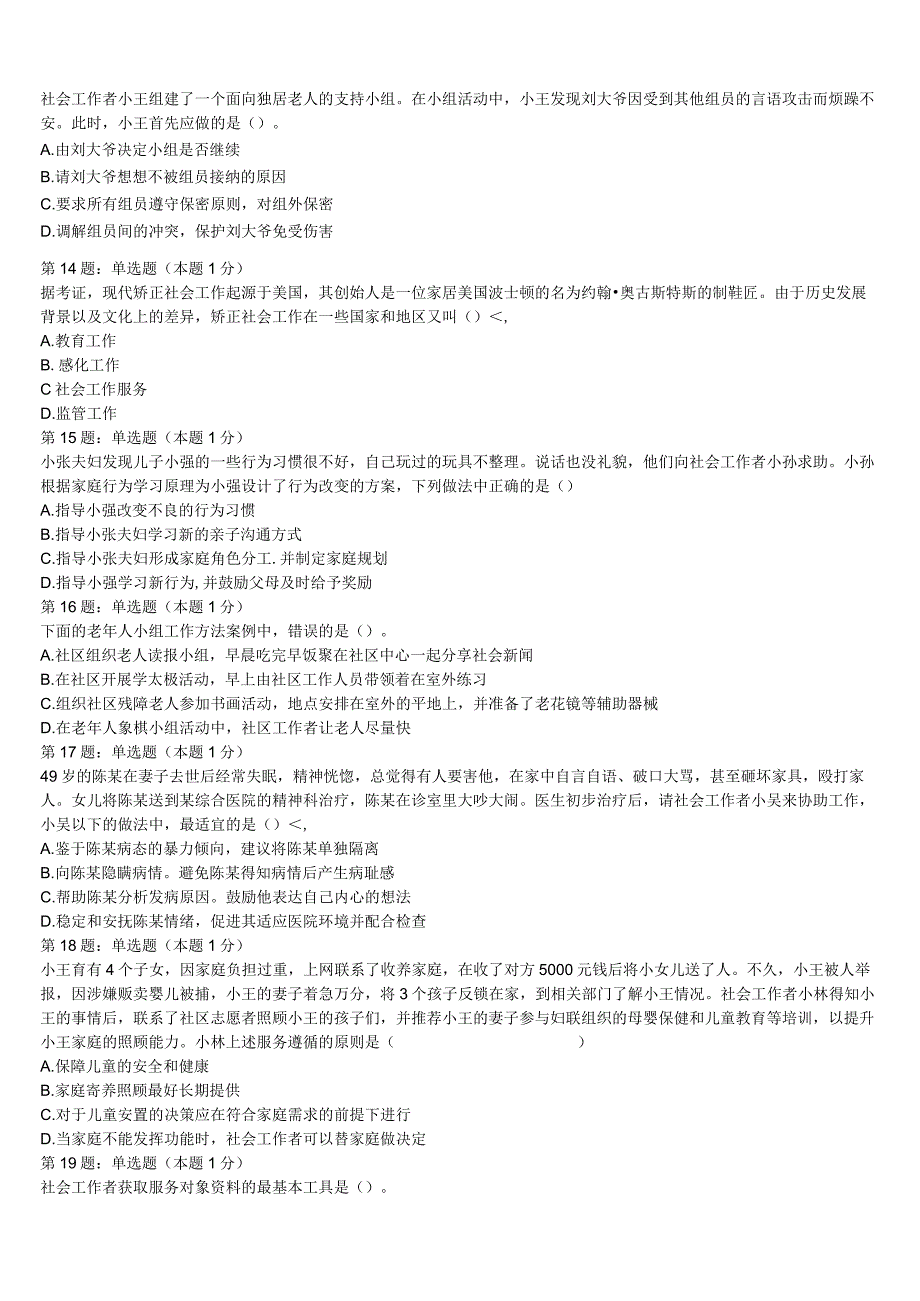 初级社会工作者考试《社会工作实务》滨州市惠民县2023年巅峰冲刺试卷含解析.docx_第3页