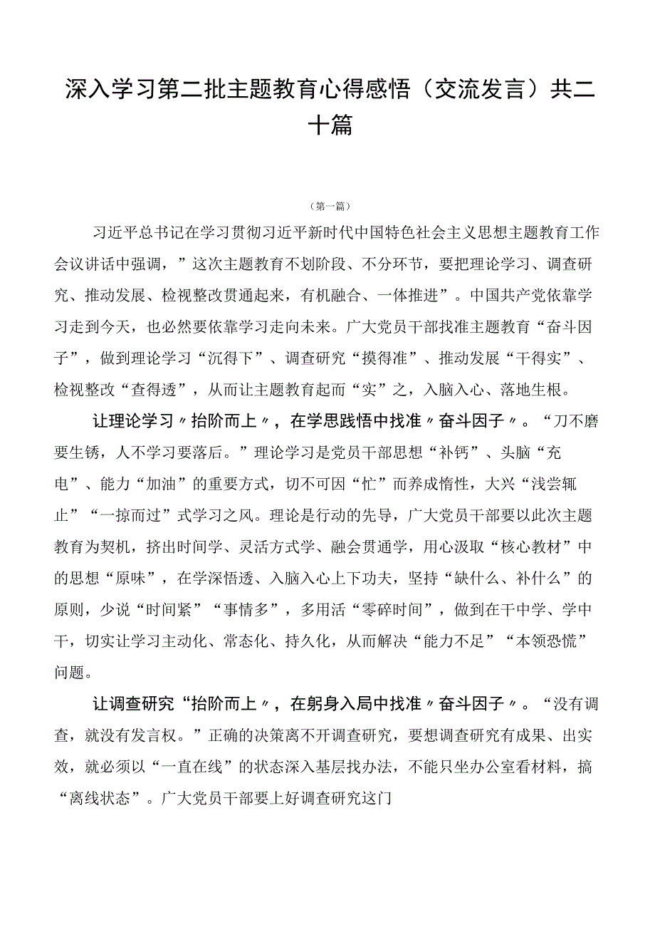 深入学习第二批主题教育心得感悟（交流发言）共二十篇.docx_第1页