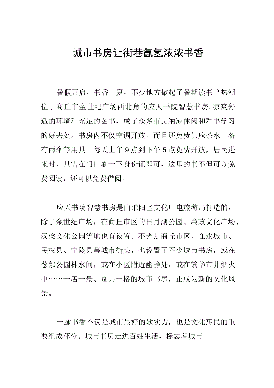 城市书房让街巷氤氲浓浓书香.docx_第1页