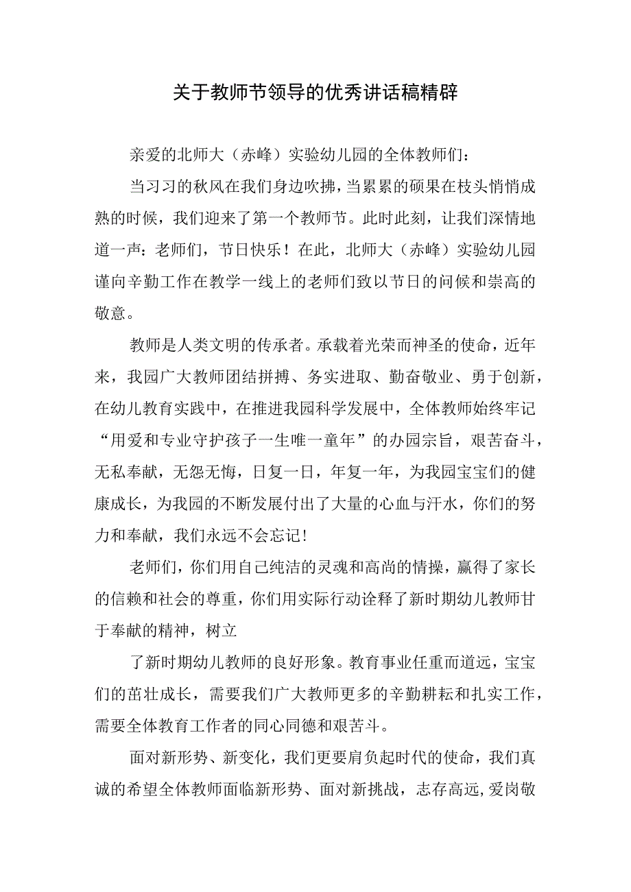 关于教师节领导的优秀讲话稿精辟.docx_第1页