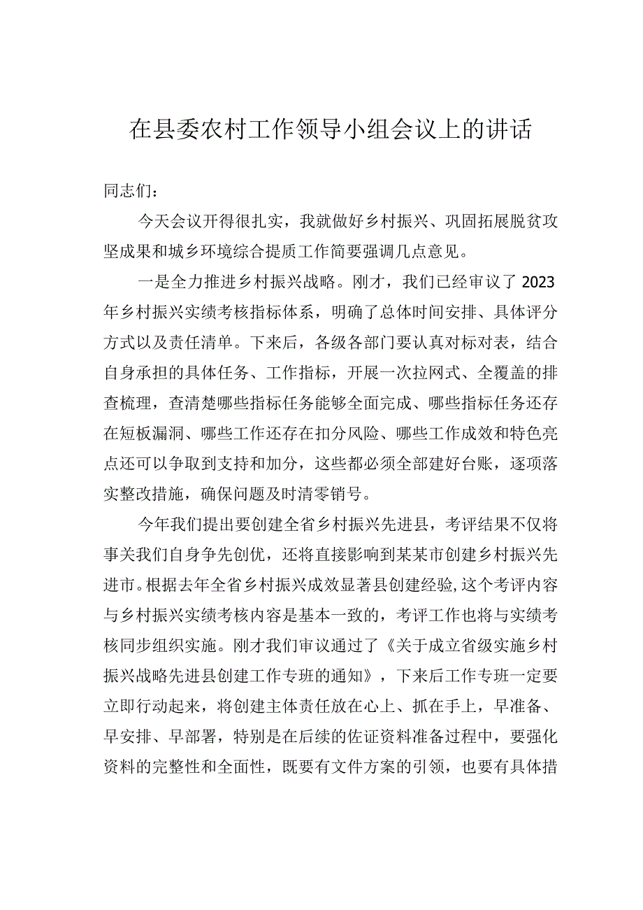 在县委农村工作领导小组会议上的讲话.docx_第1页