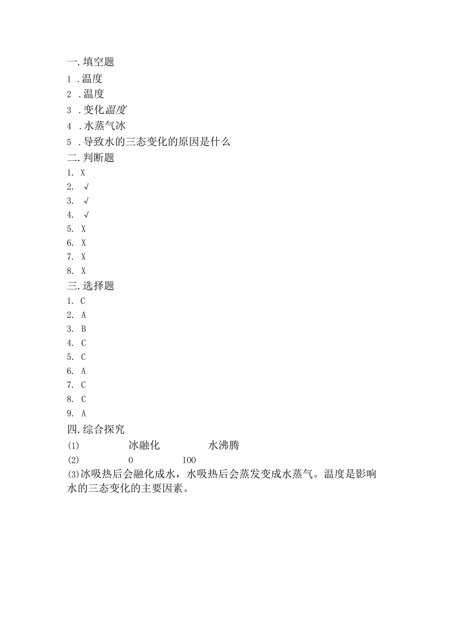 冀人版科学五年级下册同步练习1-3水的状态变化与什么有关.docx_第3页