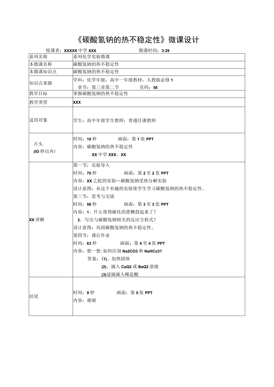 微课在实验教学中的应用_碳酸氢钠的热不稳定性教学设计x心微课公开课教案教学设计课件.docx_第1页