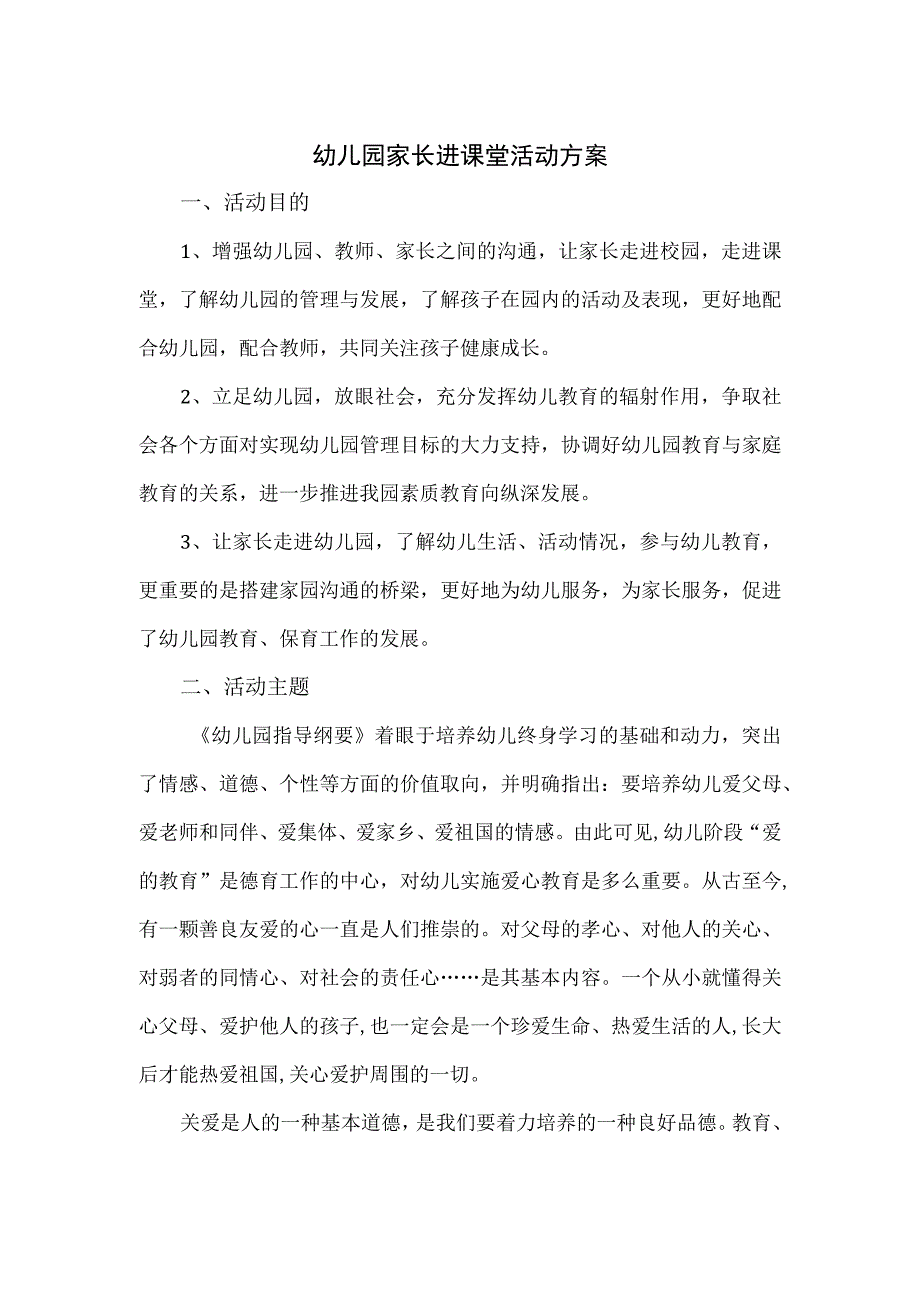 幼儿园家长进课堂活动方案一.docx_第1页