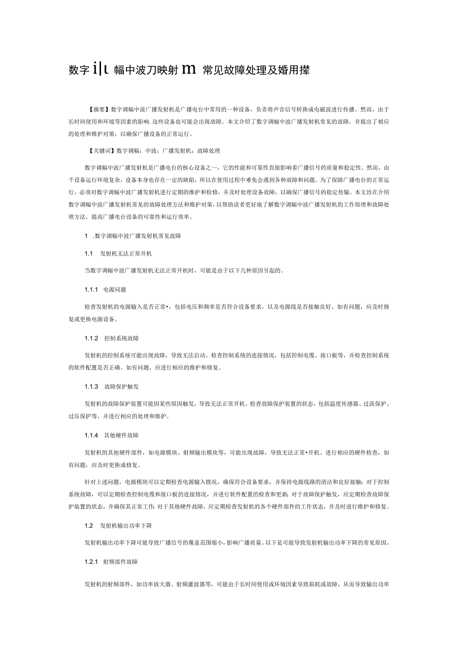 数字调幅中波广播发射机常见故障处理及维护对策.docx_第1页