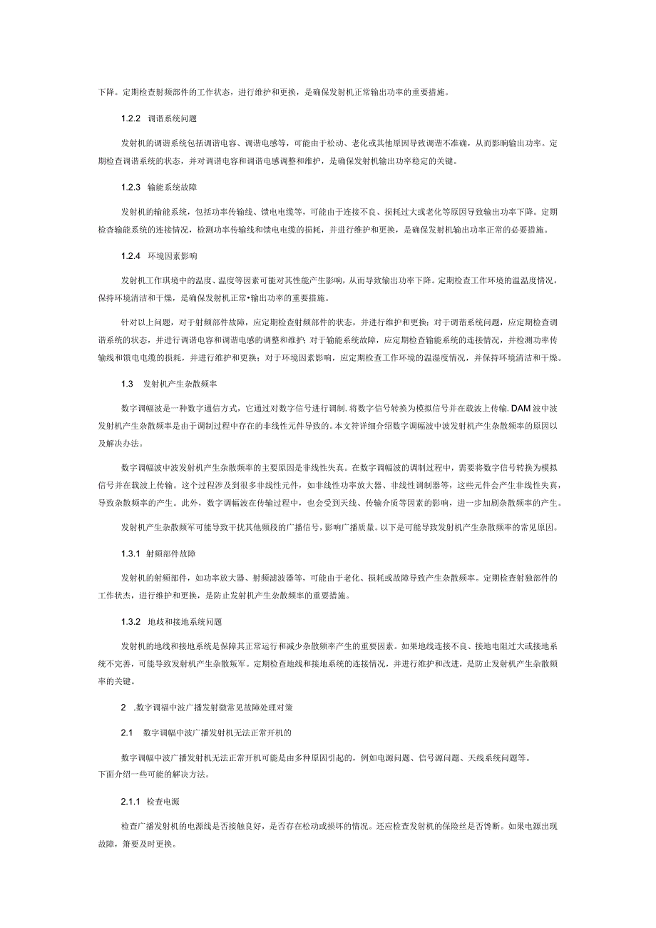 数字调幅中波广播发射机常见故障处理及维护对策.docx_第2页