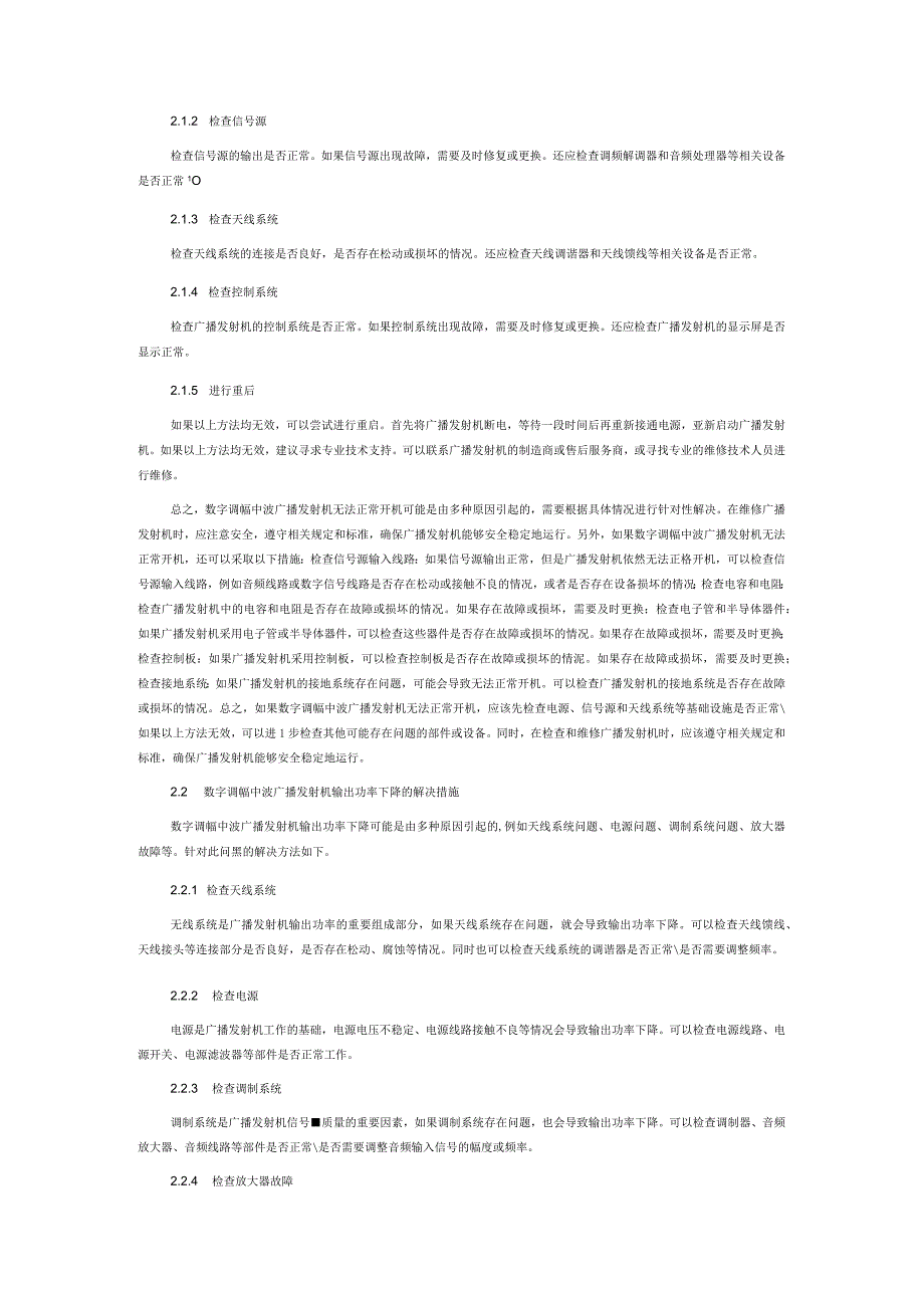 数字调幅中波广播发射机常见故障处理及维护对策.docx_第3页