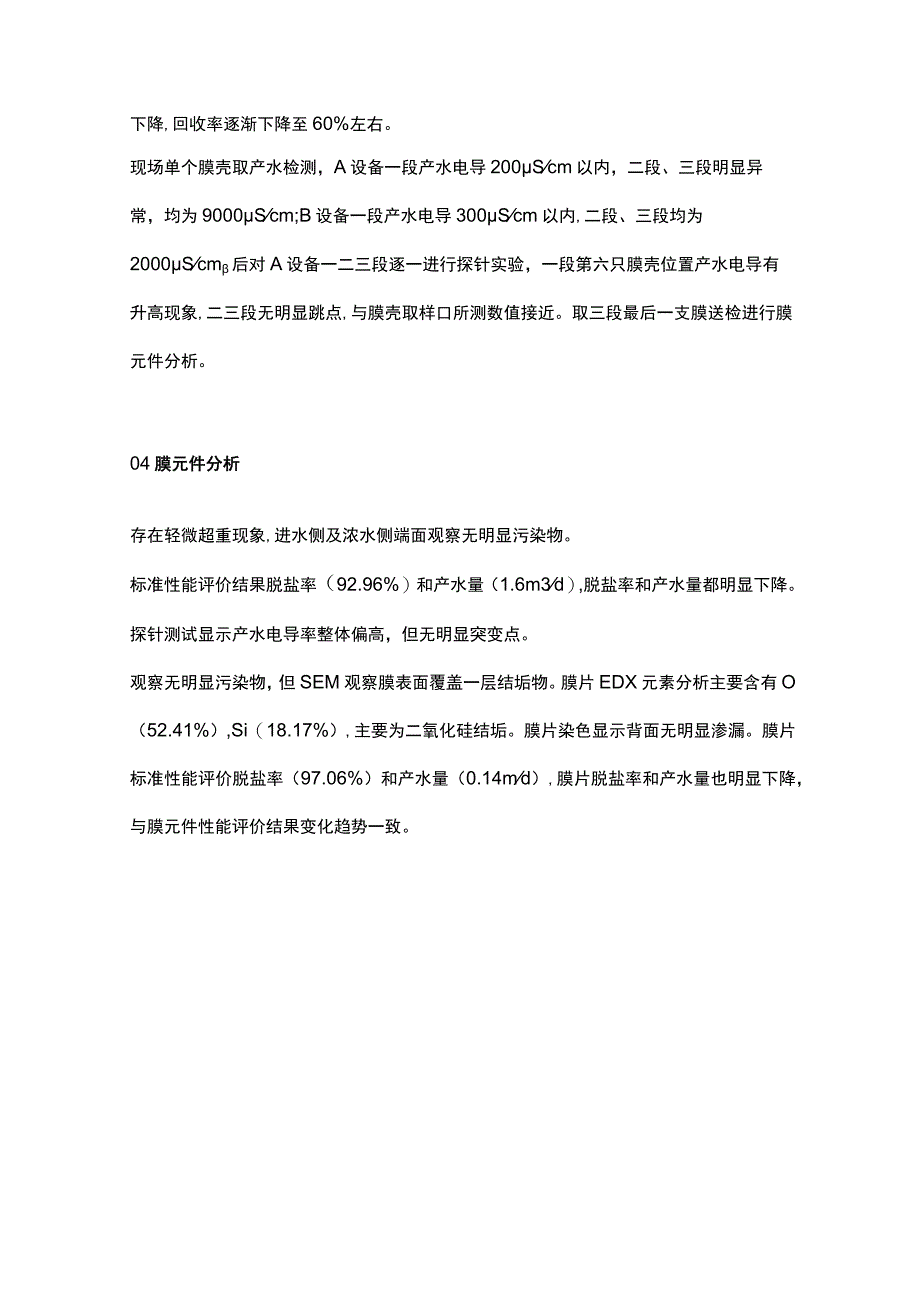 反渗透二氧化硅结垢表现及预防.docx_第2页