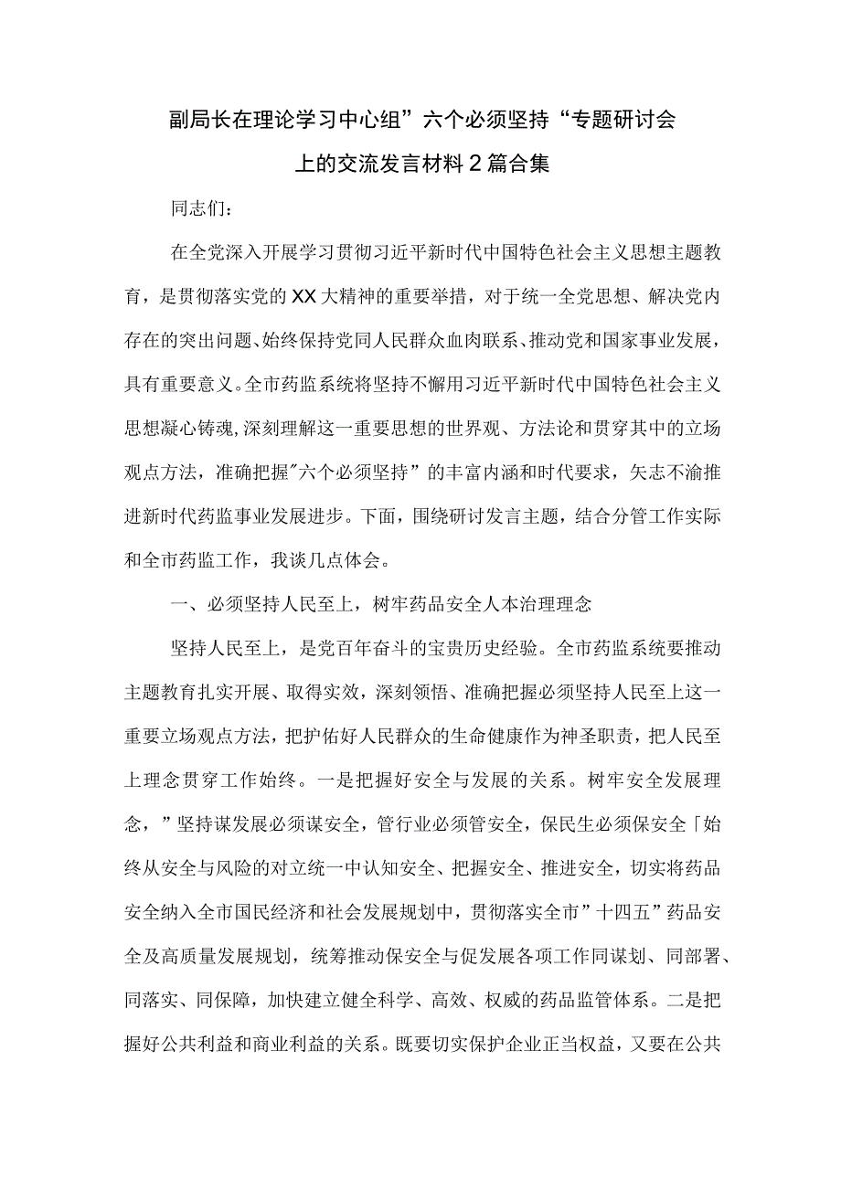 副局长在理论学习中心组 六个必须坚持 专题研讨会上的交流发言材料2篇合集.docx_第1页