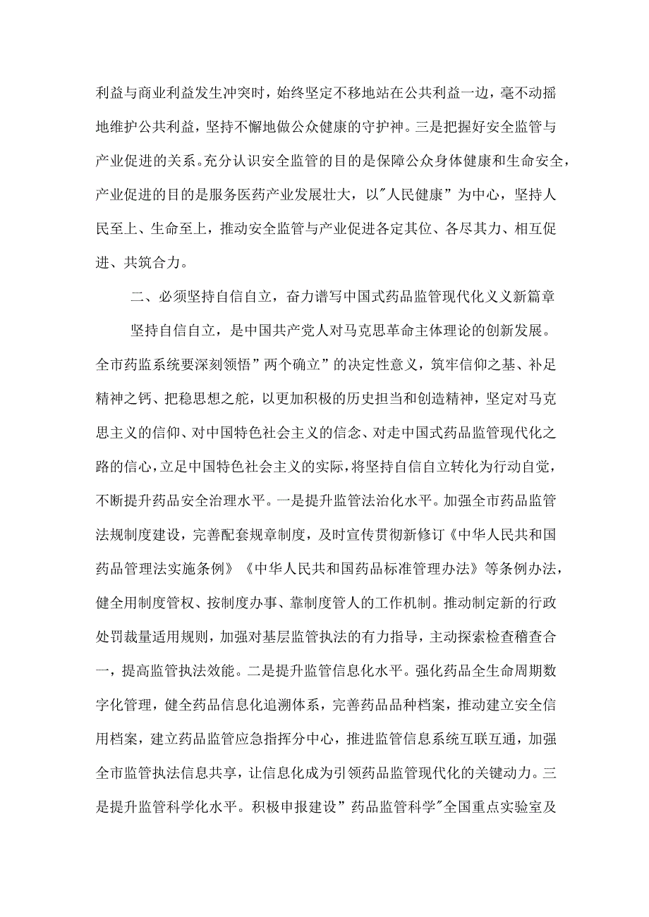 副局长在理论学习中心组 六个必须坚持 专题研讨会上的交流发言材料2篇合集.docx_第2页