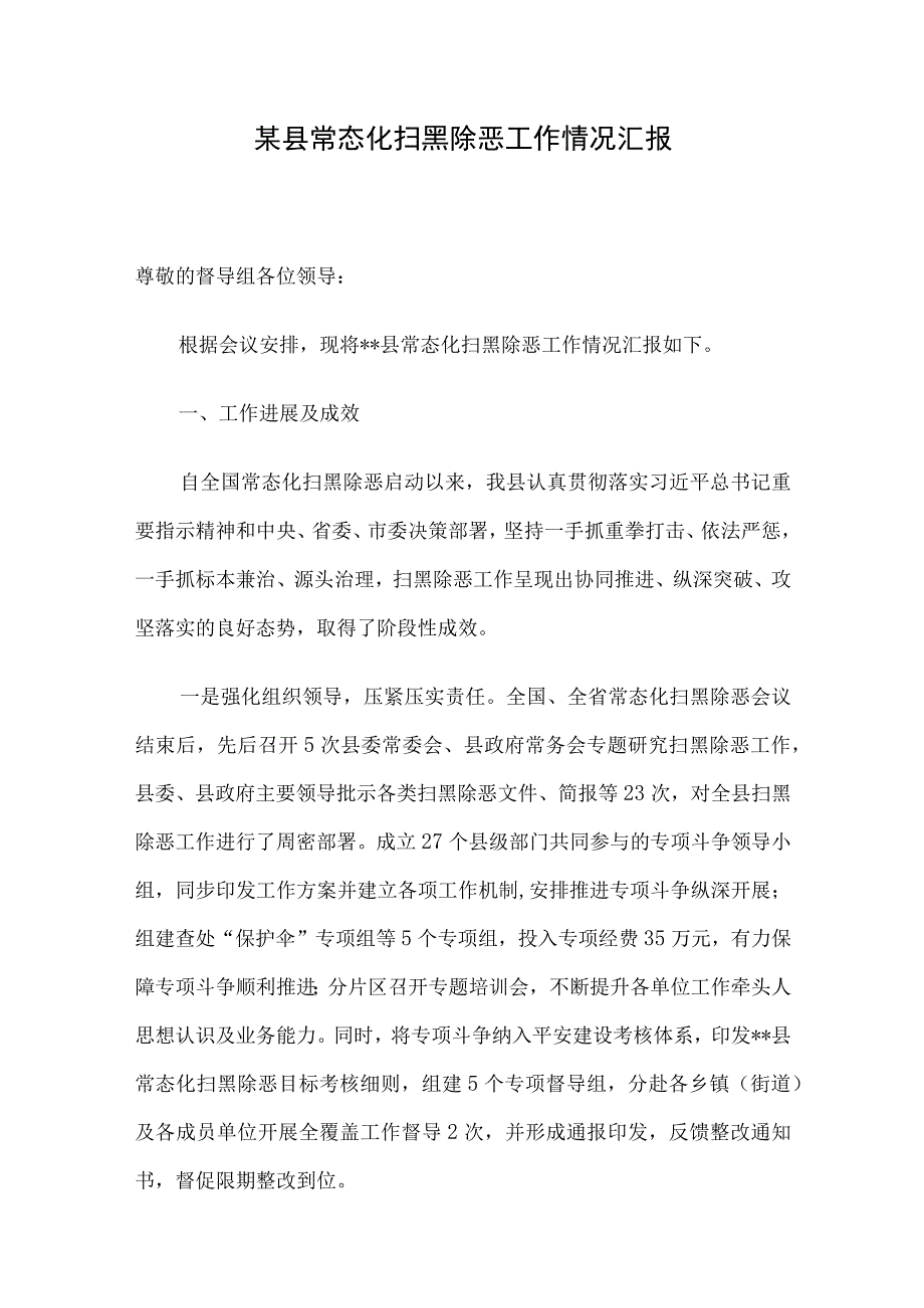 某县常态化扫黑除恶工作情况汇报.docx_第1页