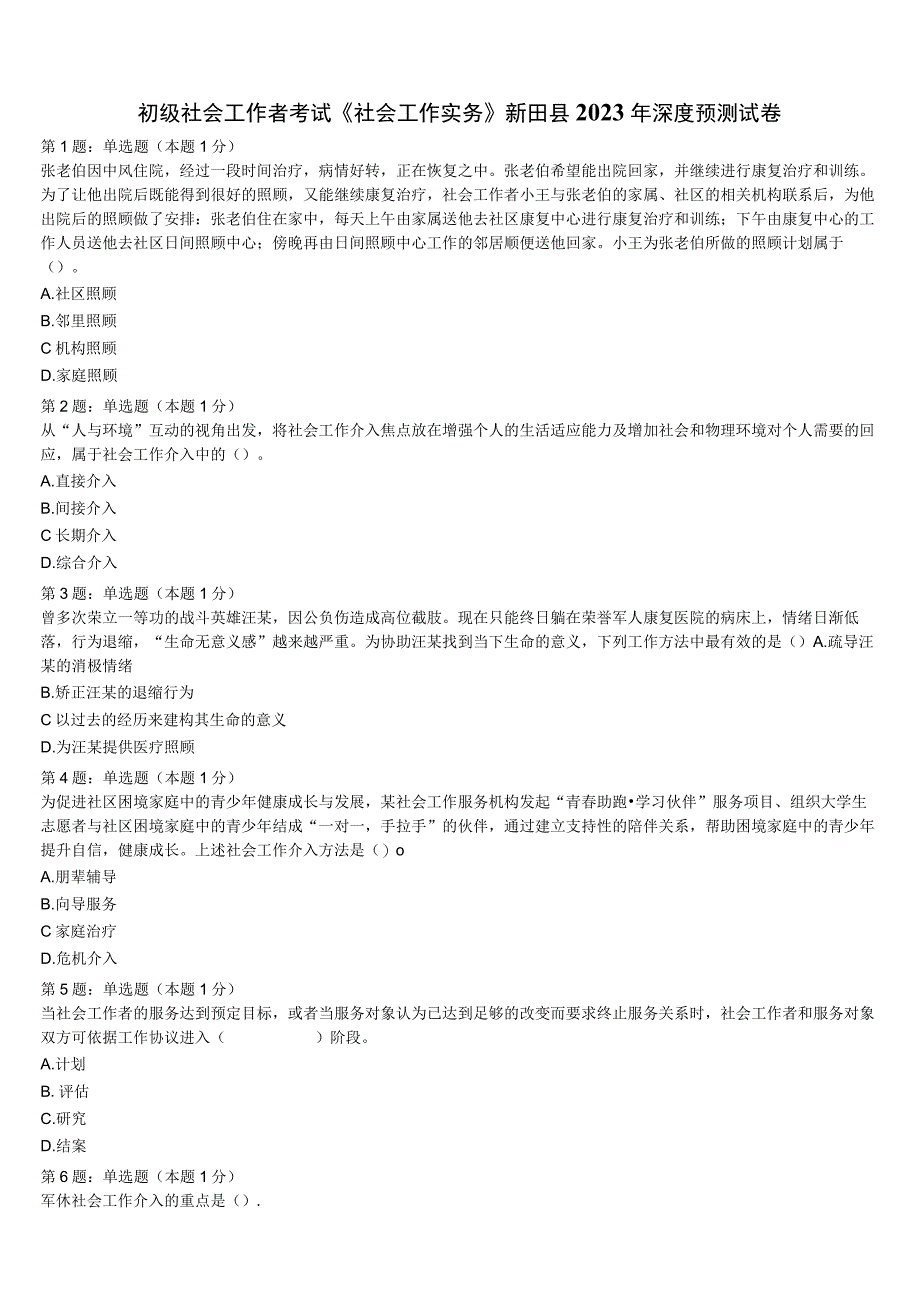 初级社会工作者考试《社会工作实务》新田县2023年深度预测试卷含解析.docx_第1页