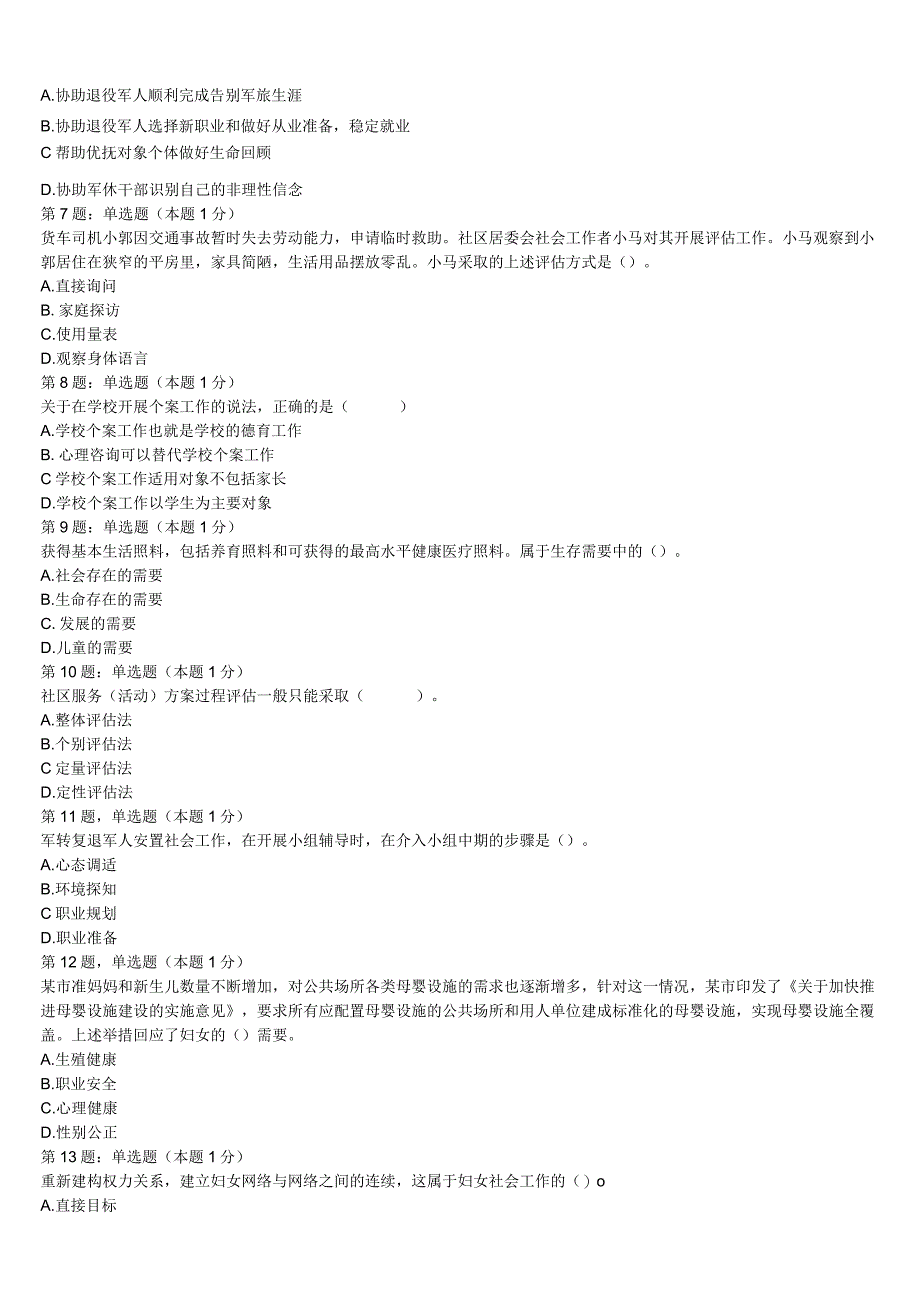 初级社会工作者考试《社会工作实务》新田县2023年深度预测试卷含解析.docx_第2页