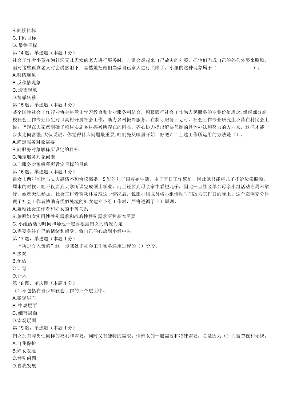 初级社会工作者考试《社会工作实务》新田县2023年深度预测试卷含解析.docx_第3页