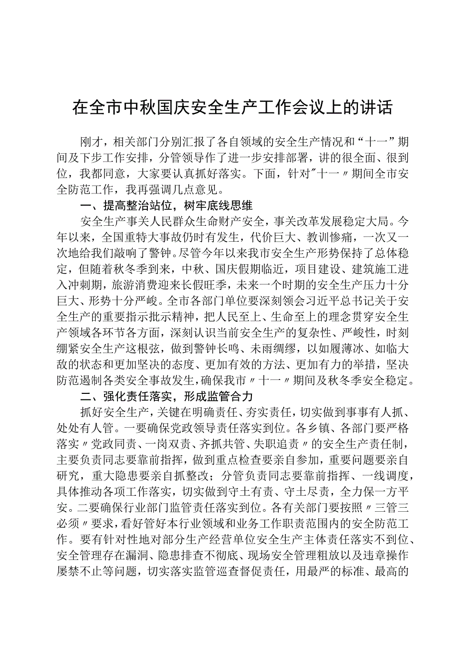 在全市中秋国庆安全生产工作会议上的讲话【五篇】.docx_第1页